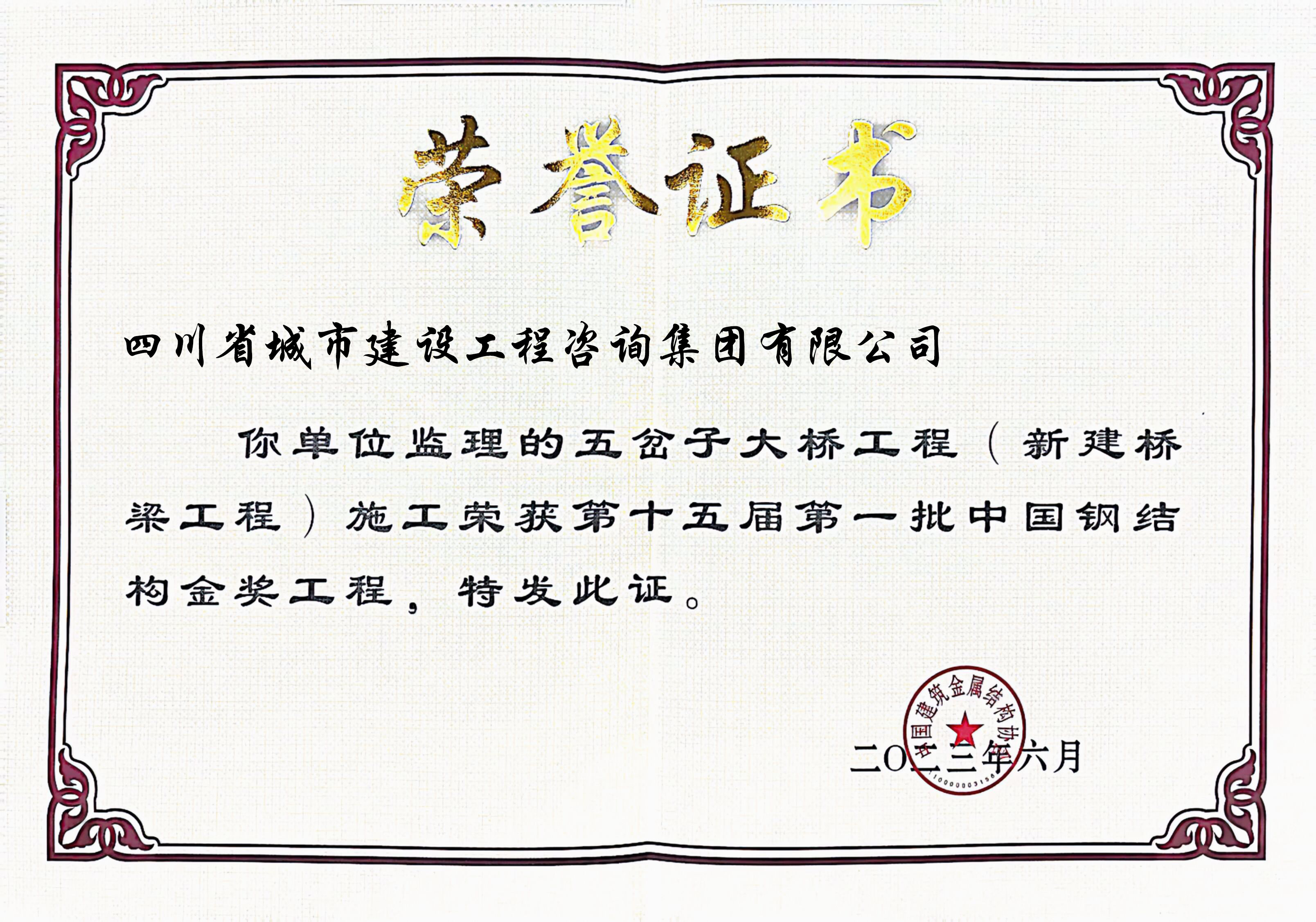 1688628106128002.jpg 五岔子 钢结构金奖奖状.jpg